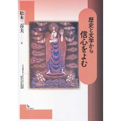 歴史と文学から信心をよむ [単行本]