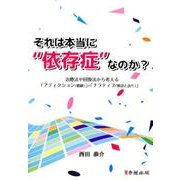それは本当に”依存症”なのか?: 治療法や回復法から考える「アディクション(嗜癖)」×「ナラティブ(物語と語り)」－治療法や回復法から考える「アディクション（嗜癖）」×「ナラティブ（物語と語り）」 [単行本]