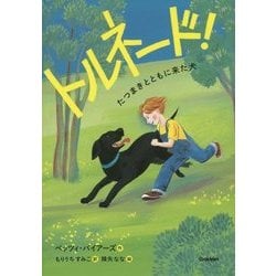 トルネード!―たつまきとともに来た犬(ジュニア文学館) [全集叢書]