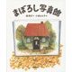 まぼろし写真館(キッズ文学館) [全集叢書]