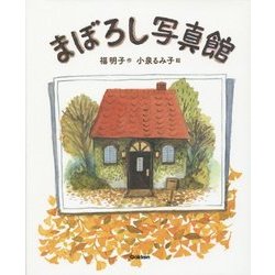 まぼろし写真館(キッズ文学館) [全集叢書]