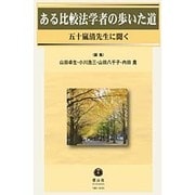 ある比較法学者の歩いた道－五十嵐清先生に聞く [全集叢書]