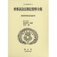 日本立法資料全集 130 [全集叢書]