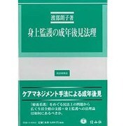 身上監護の成年後見法理 [全集叢書]