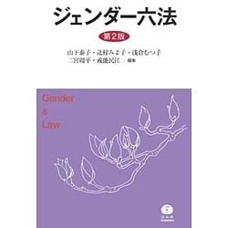 ジェンダー六法 第2版 [事典辞典]