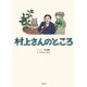 村上さんのところ [村上春樹/著 フジモトマサル/イラスト]