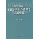 わが国の金融システム改革と法制整備 [単行本]