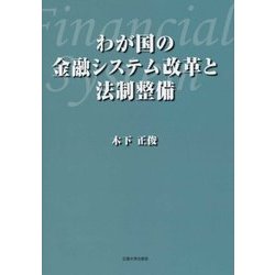 わが国の金融システム改革と法制整備 [単行本]