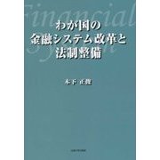 わが国の金融システム改革と法制整備 [単行本]