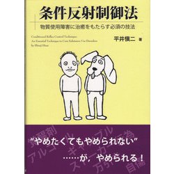 条件反射制御法－物質使用障害に治癒をもたらす必須の技法 [単行本]