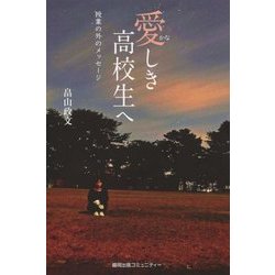 愛(かな)しき高校生へ―授業の外のメッセージ [単行本]