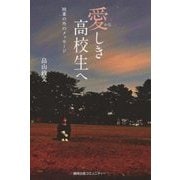 愛(かな)しき高校生へ―授業の外のメッセージ [単行本]