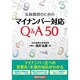 金融機関のためのマイナンバー対応Q&A50 [単行本]