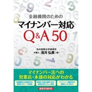 金融機関のためのマイナンバー対応Q&A50 [単行本]