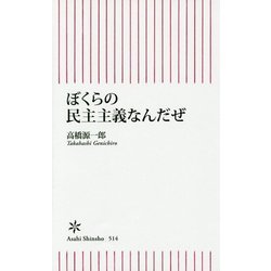 ぼくらの民主主義なんだぜ(朝日新書) [新書]