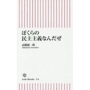 ぼくらの民主主義なんだぜ(朝日新書) [新書]