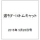 週刊F-14トムキャット 2015年 5/20号（16）