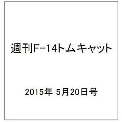 週刊F-14トムキャット 2015年 5/20号（16）