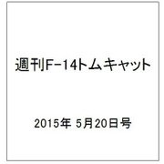 週刊F-14トムキャット 2015年 5/20号（16）
