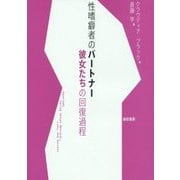 性嗜癖者のパートナー―彼女たちの回復過程 [単行本]