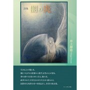 闇の炎－井上摩耶詩集 [単行本]