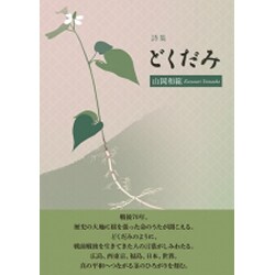 どくだみ－山岡和範詩集 [単行本]