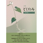 どくだみ－山岡和範詩集 [単行本]