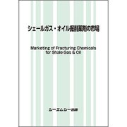 シェールガス・オイル掘削薬剤の市場 [単行本]