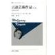 言語芸術作品―文芸学入門 第2版;新装版 (叢書・ウニベルシタス) [全集叢書]