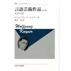 言語芸術作品―文芸学入門 第2版;新装版 (叢書・ウニベルシタス) [全集叢書]