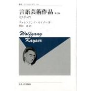 言語芸術作品―文芸学入門 第2版;新装版 (叢書・ウニベルシタス) [全集叢書]