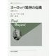 ヨーロッパ精神の危機―1680-1715 新装版 (叢書・ウニベルシタス) [全集叢書]