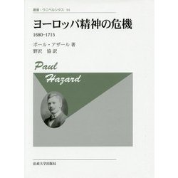 ヨーロッパ精神の危機―1680-1715 新装版 (叢書・ウニベルシタス) [全集叢書]