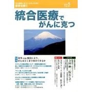 統合医療でがんに克つ VOL.83(2015 5) [単行本]