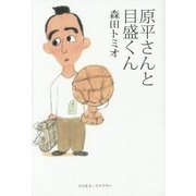 原平さんと目盛くん [単行本]