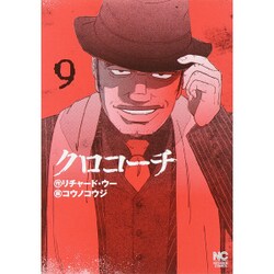 クロコーチ 9（ニチブンコミックス） [コミック]