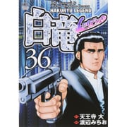 白竜LEGEND 36（ニチブンコミックス） [コミック]