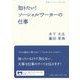 知りたい!ソーシャルワーカーの仕事(岩波ブックレット) [全集叢書]