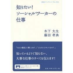 知りたい!ソーシャルワーカーの仕事(岩波ブックレット) [全集叢書]
