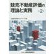 競売不動産評価の理論と実務 第2版 [単行本]