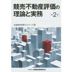 競売不動産評価の理論と実務 第2版 [単行本]