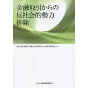 金融取引からの反社会的勢力排除 [単行本]