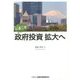 いまこそ政府投資拡大へ [単行本]