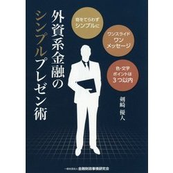 外資系金融のシンプルプレゼン術 [単行本]