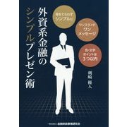 外資系金融のシンプルプレゼン術 [単行本]