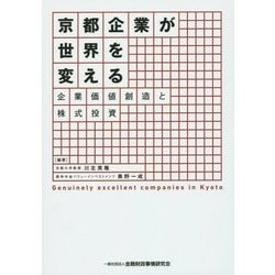 京都企業が世界を変える―企業価値創造と株式投資 [単行本]