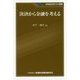 決済から金融を考える(KINZAIバリュー叢書) [単行本]