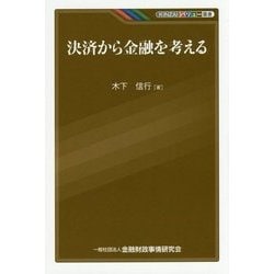 決済から金融を考える(KINZAIバリュー叢書) [単行本]