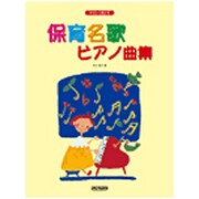 やさしく弾ける保育名歌ピアノ曲集 [単行本]