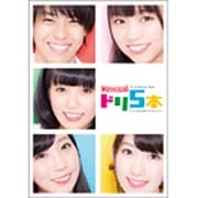 ドリ5本～5つのスタートライン－Dream5結成5周年記念BOOK [単行本]